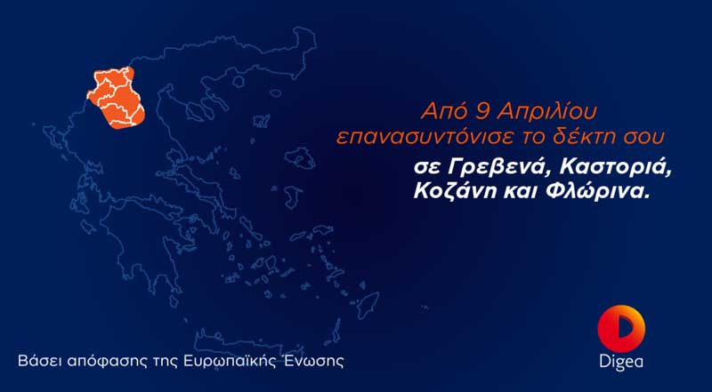 Επόμενος γεωγραφικός σταθμός της 2ης Ψηφιακής Μετάβασης είναι οι ΠΕ Γρεβενών, Καστοριάς, Κοζάνης και Φλώρινας