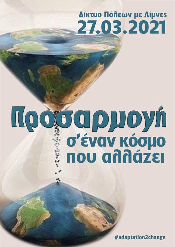 Ο Περιφερειάρχης Δυτικής Μακεδονίας Γιώργος Κασαπίδης συμμετέχει στην Γενική Συνέλευση του Δικτύου Πόλεων με Λίμνες