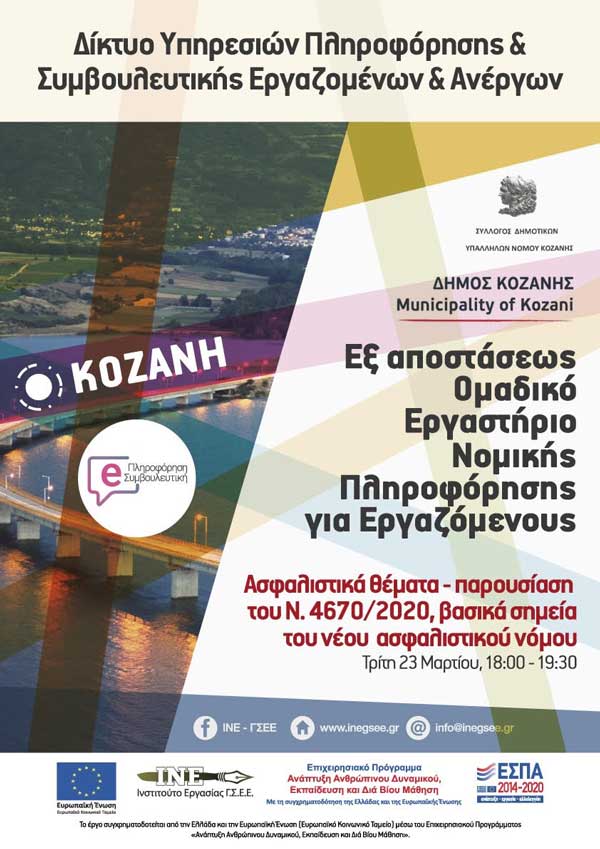 Δήμος Κοζάνης: Εξ΄ αποστάσεως εκδήλωση νομικής πληροφόρησης “Ασφαλιστικά θέματα-Παρουσίαση του Ν.4670/2020, βασικά σημεία του νέου ασφαλιστικού νόμου”