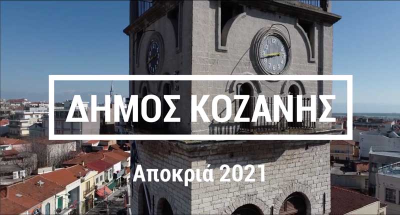Το spot του Δήμου Κοζάνης για τη φετινή Αποκριά