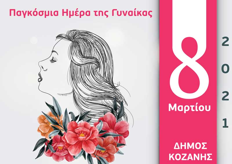 Ο Δήμος Κοζάνης για την Παγκόσμια Ημέρα της Γυναίκας: Οι γυναίκες δείχνουν το δρόμο #MeToo
