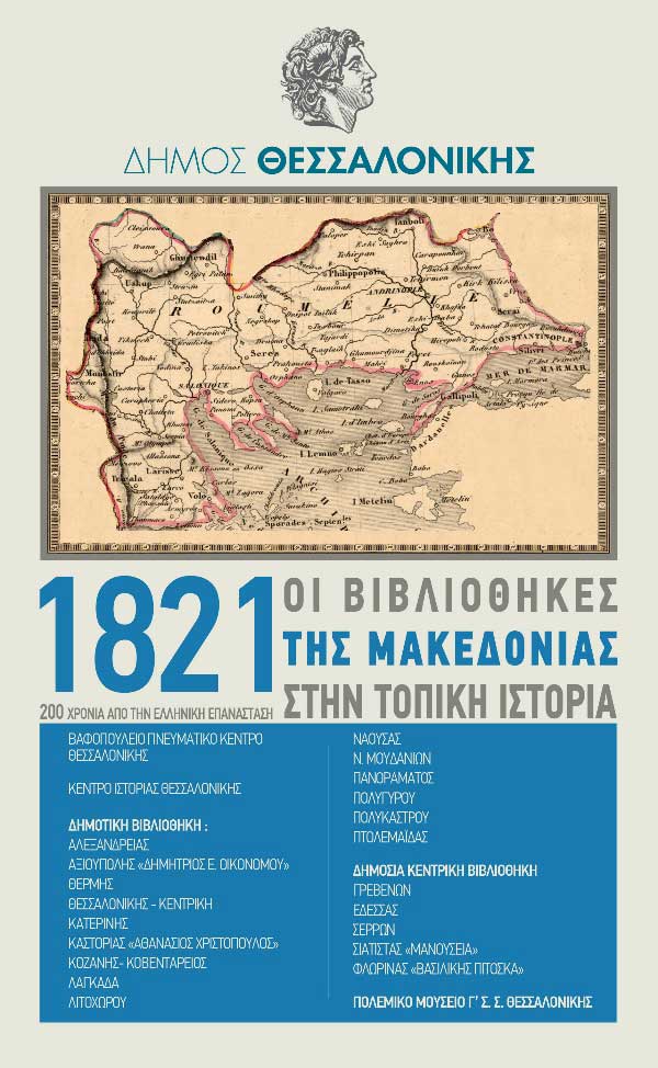 Συμμετοχή της Δημοτικής Βιβλιοθήκης Πτολεμαΐδας στη Διαδημοτική Έκθεση από Βιβλιοθήκες για την Επανάσταση του 1821
