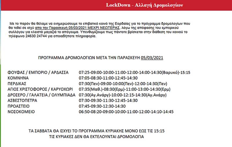 ΚΤΕΛ Αστικών Γραμμών Πτολεμαΐδας ΑΕ: Πρόγραμμα δρομολογίων μετά την Παρασκευή 5/3