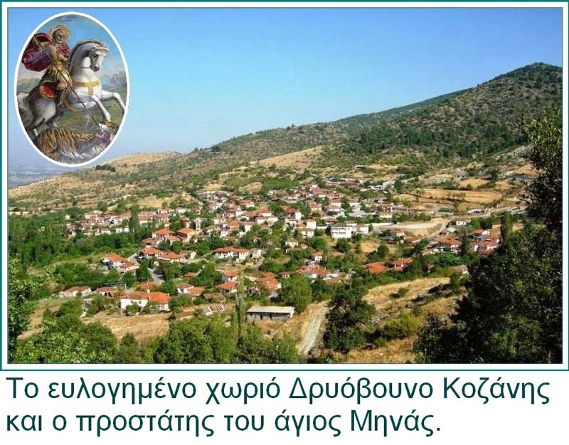 Η εικόνα του αγίου Μηνά, που μετακινήθηκε με θαυμαστό τρόπο απ’ το Βογατσικό Καστοριάς στο Δρυόβουνο Κοζάνης
