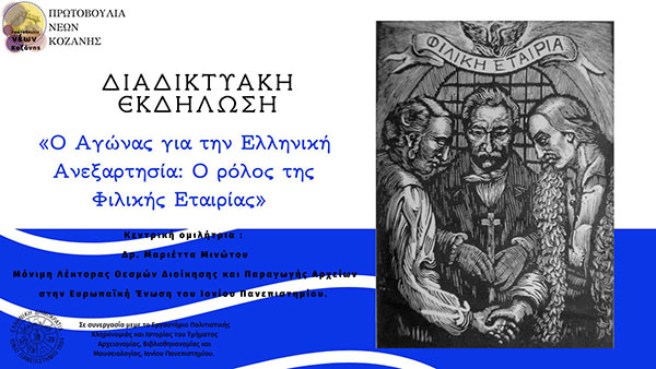 Εκδήλωση της Πρωτοβουλίας Νέων Κοζάνης «Ο Αγώνας για την Ελληνική Ανεξαρτησία: Ο ρόλος της Φιλικής Εταιρίας» την Κυριακή 4 Απριλίου