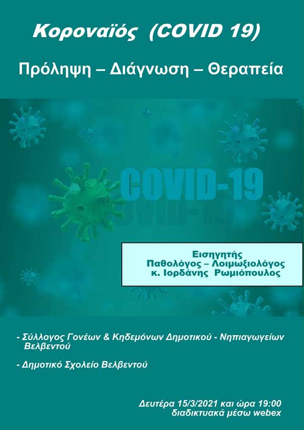 Ενημερωτική εκδήλωση με τον λοιμωξιολόγο Ιορδάνη Ρωμιόπουλο από το Σύλλογο Γονέων & Κηδεμόνων των μαθητών της Α/θμιας Εκπαίδευσης Βελβεντού
