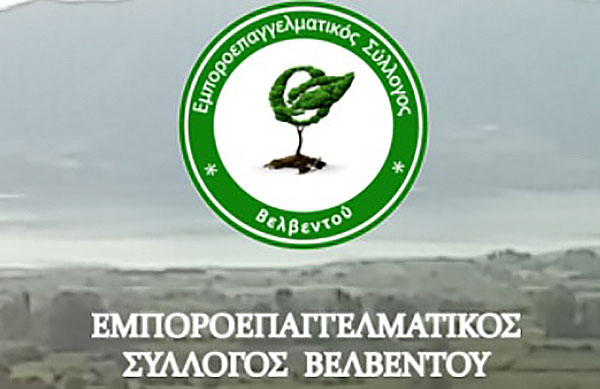 Ενημέρωση του Εμποροεπαγγελματικού Συλλόγου Βελβεντού σχετικά με την Υπουργική Απόφαση μέτρων που ισχύουν από 4 μέχρι 16 Μαρτίου 2021 λόγω Κορωνοϊού COVID-19