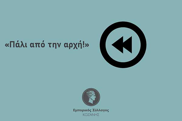 Εμπορικός Σύλλογος Κοζάνης: «Κλείνουμε για άλλη μια φορά…αλλά τα ερωτηματικά μας αν ξανανοίξουμε μένουν αναπάντητα!”