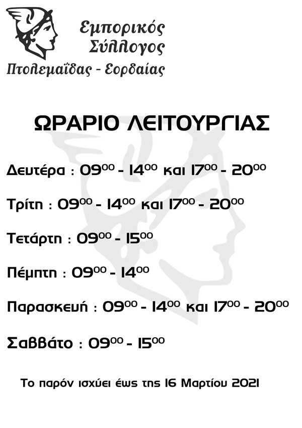 Εμπορικός Σύλλογος Πτολεμαΐδας- Εορδαίας: Ωράριο λειτουργίας των εμπορικών καταστημάτων