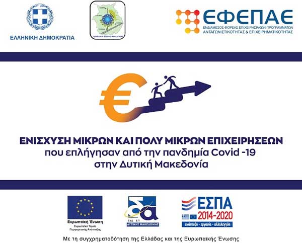Τρίτη τροποποίηση της αναλυτικής πρόσκλησης της Δράσης «Στήριξη Ρευστότητας Πολύ Μικρών και Μικρών Επιχειρήσεων που επλήγησαν από την πανδημία Covid-19 στην Δυτική Μακεδονία»