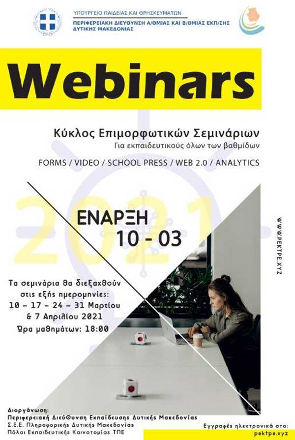 Κύκλος Επιμορφωτικών Σεμιναρίων