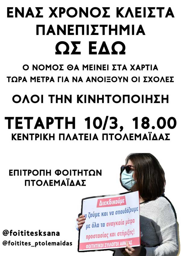 Επιτροπή Φοιτητών Πτολεμαΐδας: “Να παρθούν όλα τα αναγκαία μέτρα για να ανοίξει το Πανεπιστήμιο με προστασία της υγείας μας”