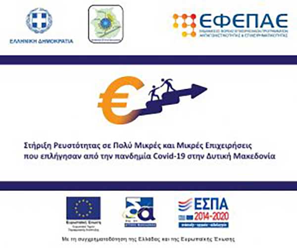 3η Τροποποίηση της Πρόσκλησης της Δράσης «Στήριξη Ρευστότητας Πολύ Μικρών και Μικρών Επιχειρήσεων που επλήγησαν από την πανδημία Covid-19 στην Δυτική Μακεδονία»