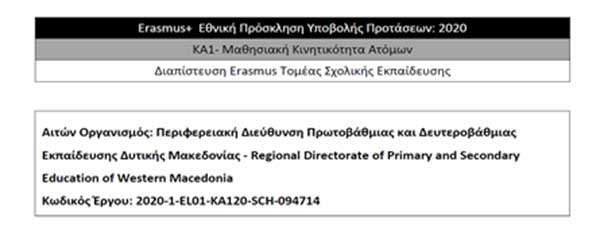 Απονομή Διαπίστευσης Erasmus στην Περιφερειακή Διεύθυνση Εκπαίδευσης Δυτικής Μακεδονίας»
