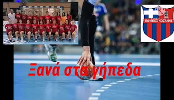 Ξανά στα γήπεδα ο Εθνικός Κοζάνης