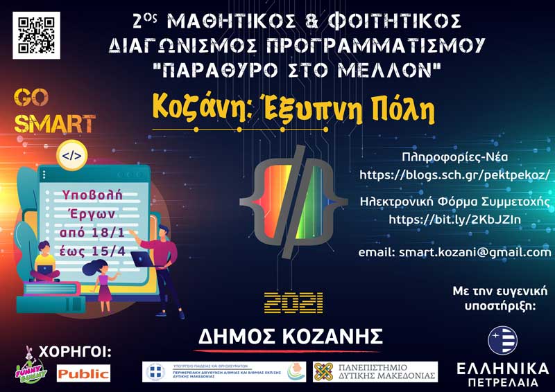 Κοζάνη «Έξυπνη Πόλη»: Ενημερωτική ημερίδα για τον μαθητικό & φοιτητικό διαγωνισμό προγραμματισμού «Παράθυρο στο Μέλλον» την Παρασκευή 19 Μαρτίου