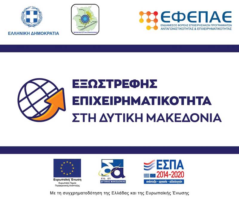 Εξωστρεφής Επιχειρηματικότητα στη Δυτική Μακεδονία: υποβλήθηκαν συνολικά 87 αιτήσεις χρηματοδότησης