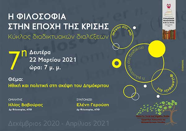 Έβδομη διάλεξη του κύκλου διαδικτυακών διαλέξεων με θέμα: Ηθική και πολιτική στη σκέψη του Δημόκριτου
