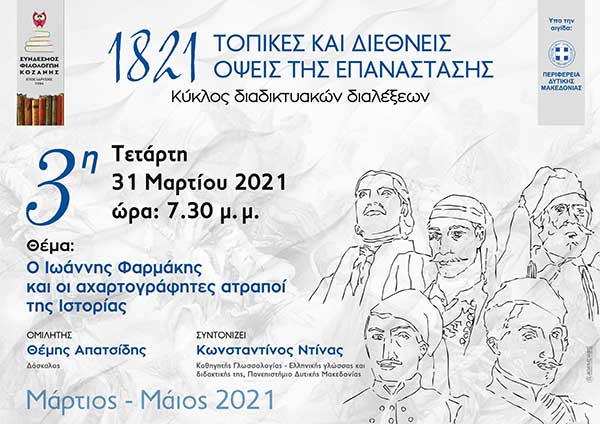 Σύνδεσμος Φιλολόγων Κοζάνης – Διαδικτυακή συζήτηση: «Ο Ιωάννης Φαρμάκης και οι αχαρτογράφητες ατραποί της Ιστορίας» την Τετάρτη 31 Μαρτίου