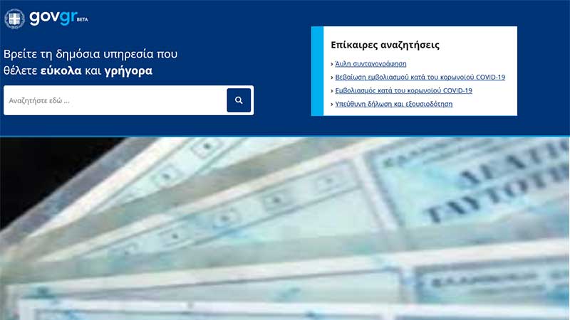 Ηλεκτρονικά η δήλωση απώλειας Δελτίου Αστυνομικής Ταυτότητας μέσω του gov.gr
