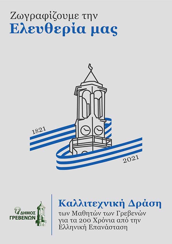 Δήμος Γρεβενών: “Ζωγραφίζουμε την Ελευθερία μας” – Καλλιτεχνική Δράση για τους Μαθητές των Γρεβενών για τα 200 χρόνια από την Επανάσταση του 1821