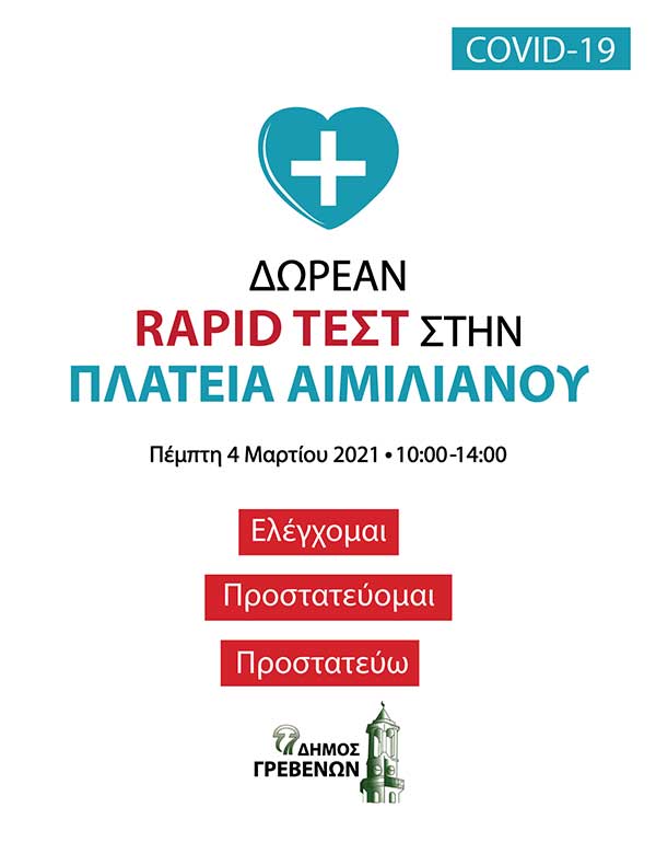 Δήμος Γρεβενών: Δωρεάν rapid test από τον ΕΟΔΥ στην Κεντρική Πλατεία Αιμιλιανού την Πέμπτη 4 Μαρτίου 2021