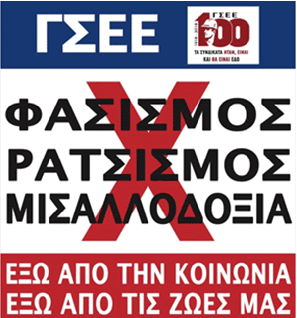 Το μήνυμα της ΓΣΕΕ για την παγκόσμια ημέρα κατά των φυλετικών διακρίσεων και του ρατσισμού