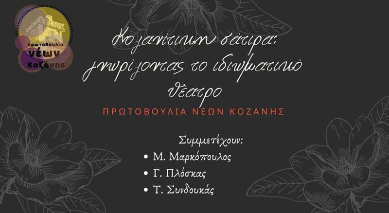 Κοζανίτικη σάτιρα: γνωρίζοντας το ιδιωματικό θέατρο-Παρασκευή 5/3 ώρα 19:00