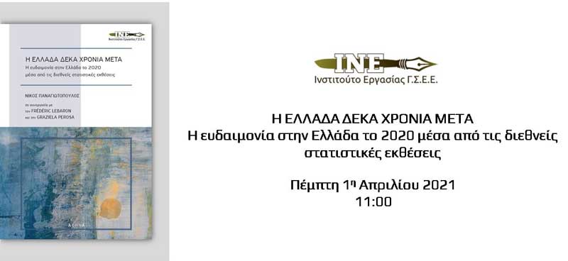 ΙΝΕ ΓΣΕΕ: Παρουσίαση της μελέτης “H Eλλάδα δέκα χρόνια μετά”: Η ευδαιμονία στην Ελλάδα το 2020 μέσα από τις διεθνείς στατιστικές εκθέσεις
