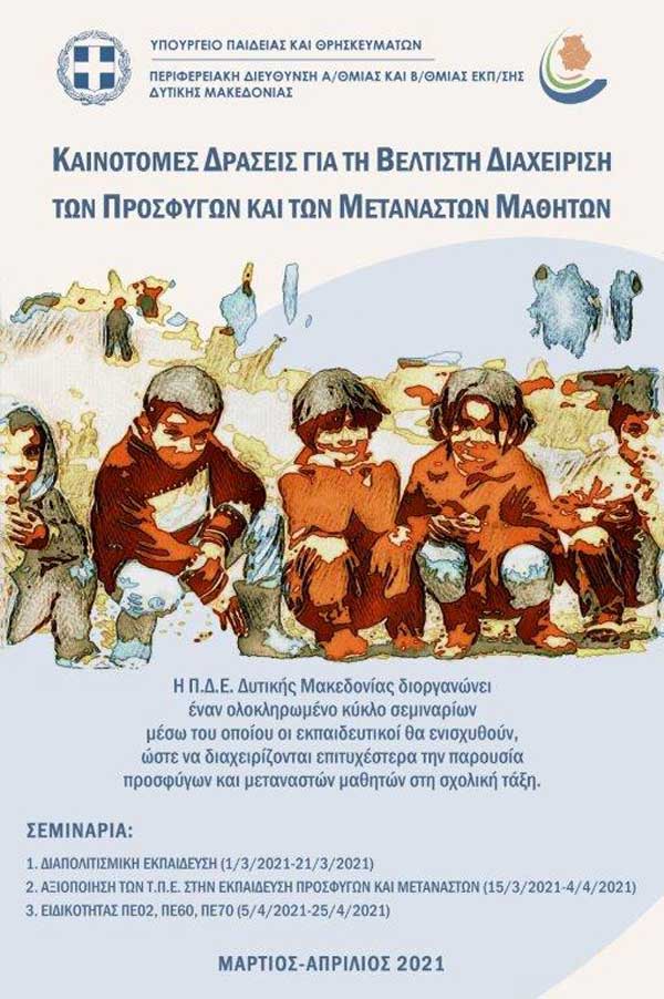 Καινοτόμες δράσεις για τη βέλτιστη διαχείριση των προσφύγων και μεταναστών μαθητών σε σχολικές μονάδες της Π.Δ.Ε. Δυτικής Μακεδονίας