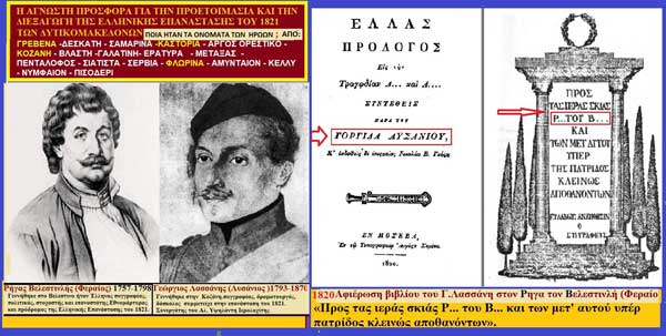 Η παρουσία των Δυτικομακεδόνων στην προετοιμασία και την διεξαγωγή του απελευθερωτικού αγώνα του 1821 (σύντομα ονόματα)