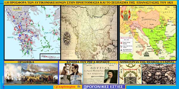 1ον Η προσφορά των Δυτικομακεδόνων στην προετοιμασία και το ξέσπασμα της Επανάστασης του 1821