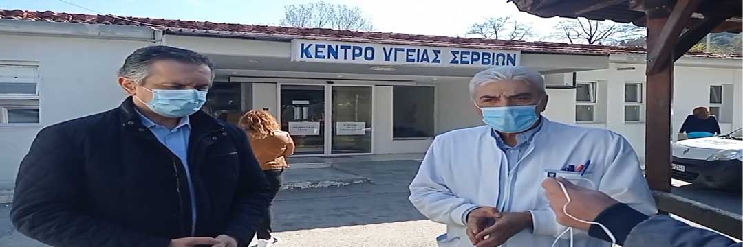 Γιώργος Κασαπίδης στο Κέντρο Υγείας Σερβίων: Η Δυτική Μακεδονία πιέζεται από την πανδημία – Οι μονάδες υγείας δέχονται ασφυκτικές πιέσεις