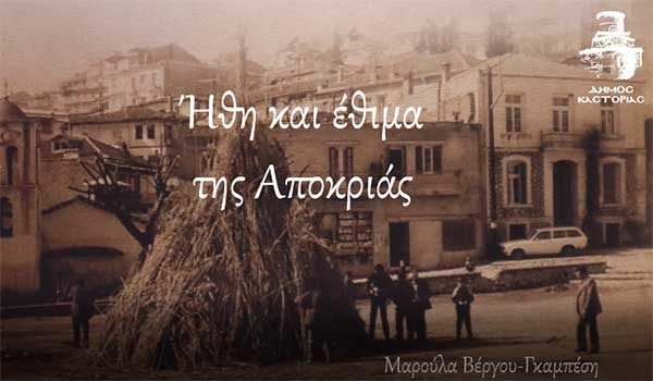 Ήθη και έθιμα της Αποκριάς – Συμβολικό βίντεο από το Δήμο Καστοριάς
