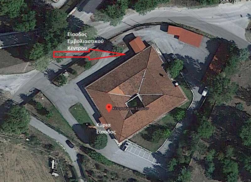 Κέντρο Υγείας Σερβίων: Η είσοδος του εμβολιαστικού κέντρου βρίσκεται παραπλεύρως του κτιρίου αριστερά