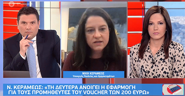Νίκη Κεραμέως : Στις 5 Απριλίου ανοίγει η πλατφόρμα για το voucher των 200 ευρώ- Ενδεχόμενο παράτασης του σχολικού έτους