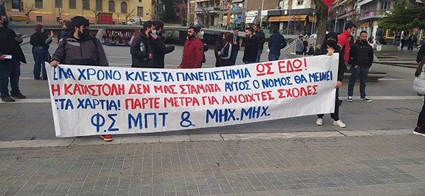 Κινητοποίηση φοιτητών και μαθητών σε Κοζάνη και Πτολεμαΐδα για τον ένα χρόνο από το κλείσιμο των χώρων εκπαίδευσης