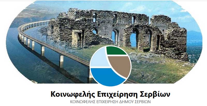 Λουκέτα στα γήπεδα του δήμου Σερβίων