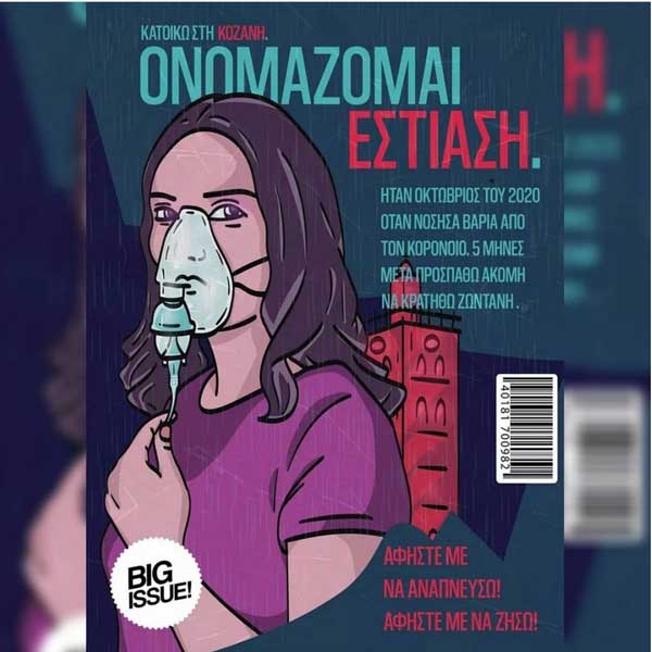 Κοζάνη: Ονομάζομαι εστίαση.. Αφήστε με να αναπνεύσω, αφήστε με να ζήσω- Tο πρωτότυπο σκίτσο του Αλέξανδρου Βαλασίδη