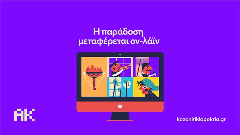 Κοζανίτικη Αποκριά 2021- «Αφιέρωμα Στην Αποκριά» (8/3/2021-video)