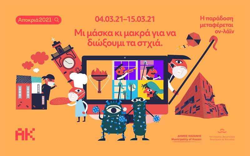 ΟΑΠΝ:Ευχαριστήριο για την επιτυχή διοργάνωση της διαδικτυακής Κοζανίτικης Αποκριάς 2021