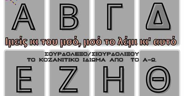 Το Κοζανίτικο Ιδίωμα από το Α έως το Ω!!