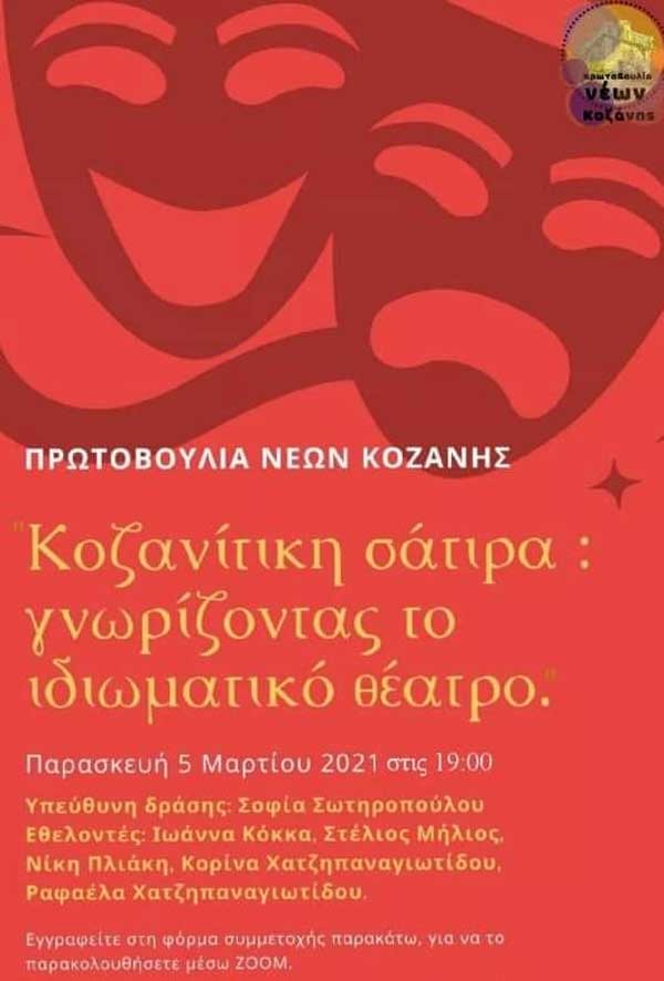 Κοζανίτικη σάτιρα: Γνωρίζοντας το ιδιωματικό θέατρο