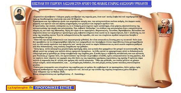 Μία συγκλονιστική επιστολή του Γεωργίου Λασσάνη προς τον Αλέξανδρο Υψηλάντη το 1820 τον άνθρωπο που έμελλε πρώτος να σηκώσει την σημαία της επανάστασης στις 22 Φεβρουάριου του 1821