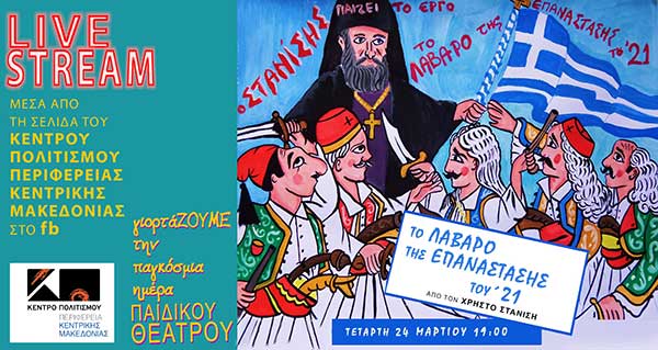 Θέατρο σκιών «Το λάβαρο της Επανάστασης του ’21» σήμερα στις 19.00 (δωρεάν μετάδοση)