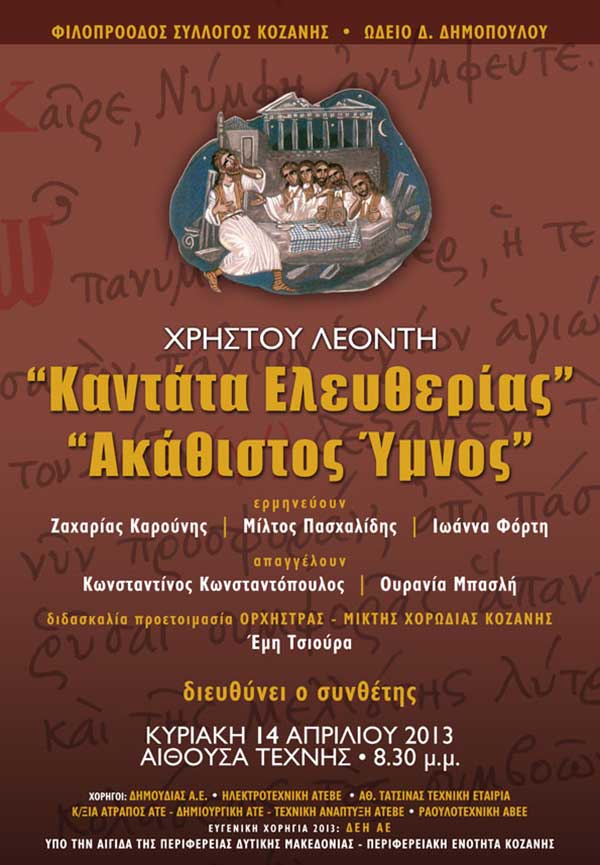 Φιλοπρόοδος Σύλλογος Κοζάνης – 1821-2021 «Καντάτα ελευθερίας»