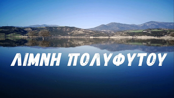 Η πανέμορφη λίμνη Πολυφύτου από ψηλά! – του Μάνου Δημουδιά (Βίντεο)