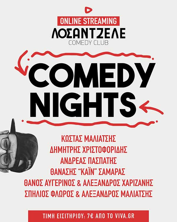 ΛΟΣΑΝΤΖΕΛΕ Comedy nights: Όλες οι live streaming παραστάσεις on demand