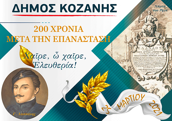 Δήμος Κοζάνης: Χρόνια πολλά! Πάντα ελεύθεροι!