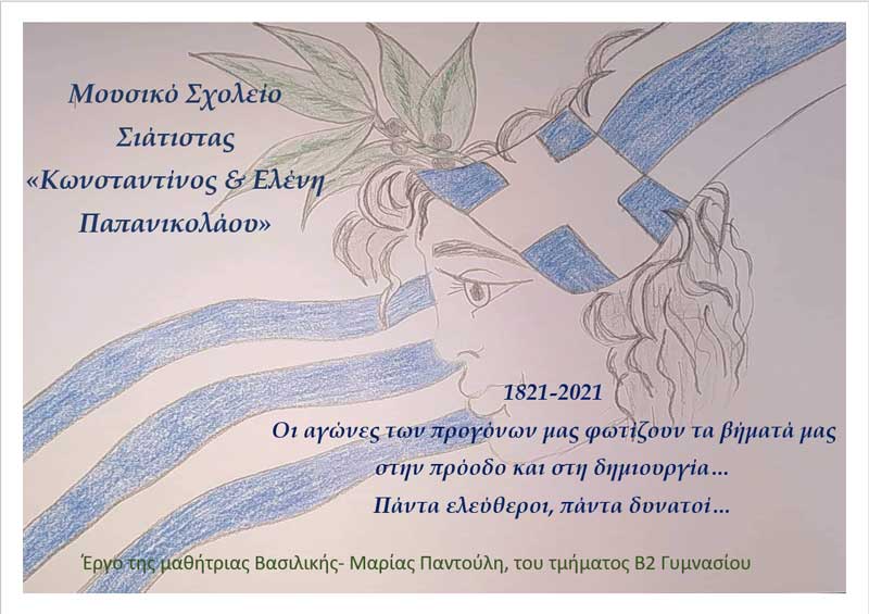 Ευχές Μουσικού Σχολείου Σιάτιστας με την ευκαιρία της εθνικής επετείου